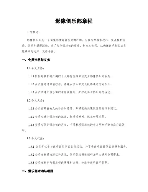 影像俱乐部章程