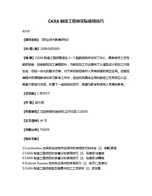 CAXA制造工程师实际使用技巧