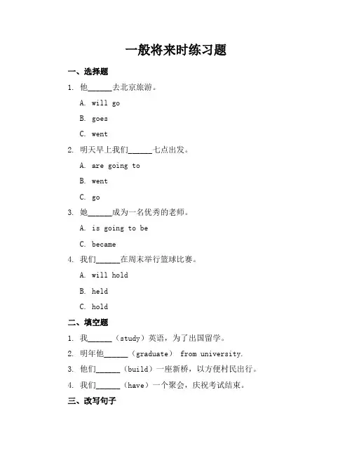 一般将来时练习题及答案