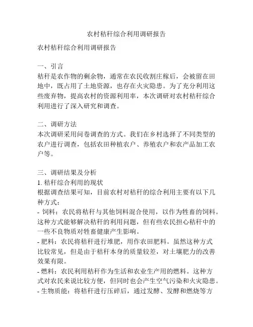 农村秸秆综合利用调研报告