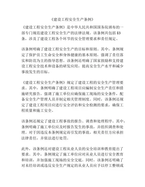 《建设工程安全生产条例》