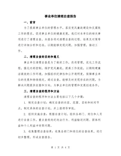 事业单位清理自查报告