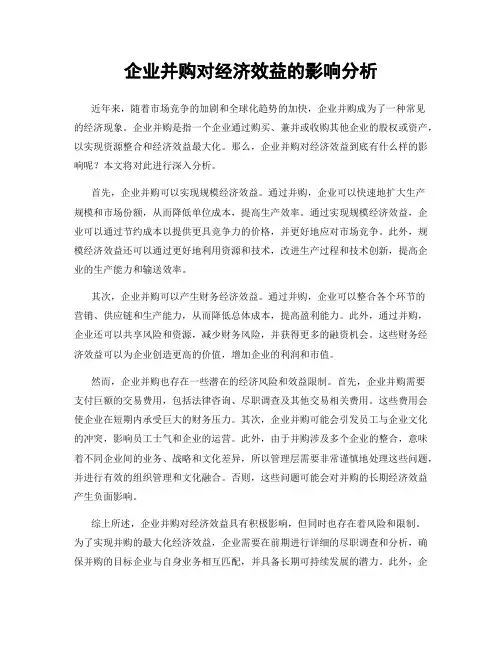 企业并购对经济效益的影响分析