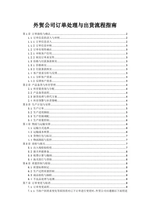 外贸公司订单处理与出货流程指南