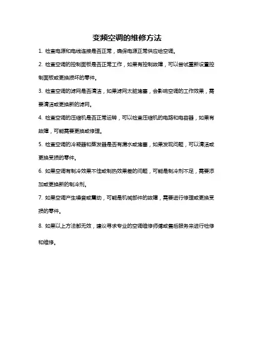 变频空调的维修方法