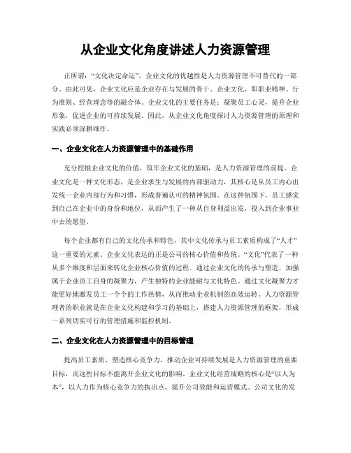 从企业文化角度讲述人力资源管理