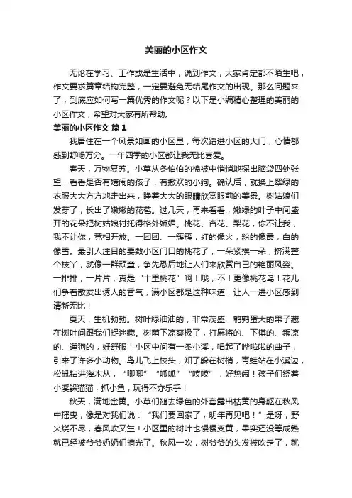 美丽的小区作文（精选28篇）