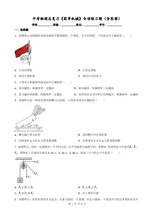 中考物理总复习《简单机械》专项练习题(含答案)