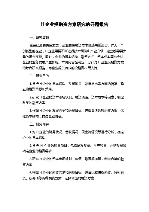 H企业投融资方案研究的开题报告