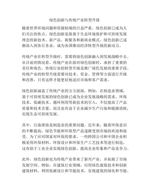 绿色创新与传统产业转型升级