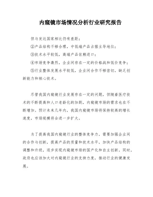 内窥镜市场情况分析行业研究报告