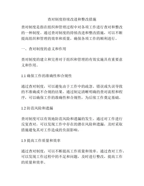 查对制度持续改进和整改措施
