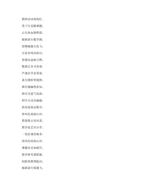 赞美数学教研活动的诗句