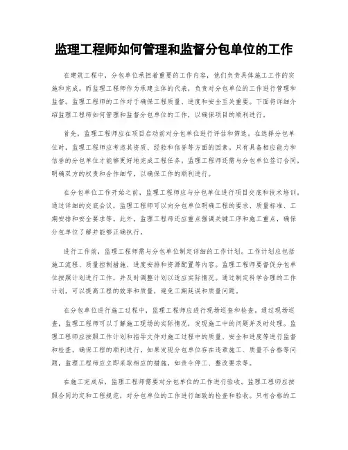 监理工程师如何管理和监督分包单位的工作