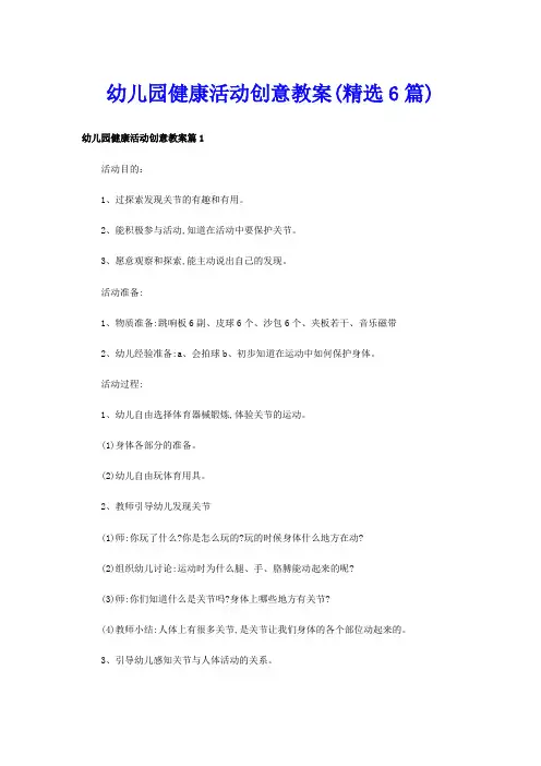 幼儿园健康活动创意教案(精选6篇)