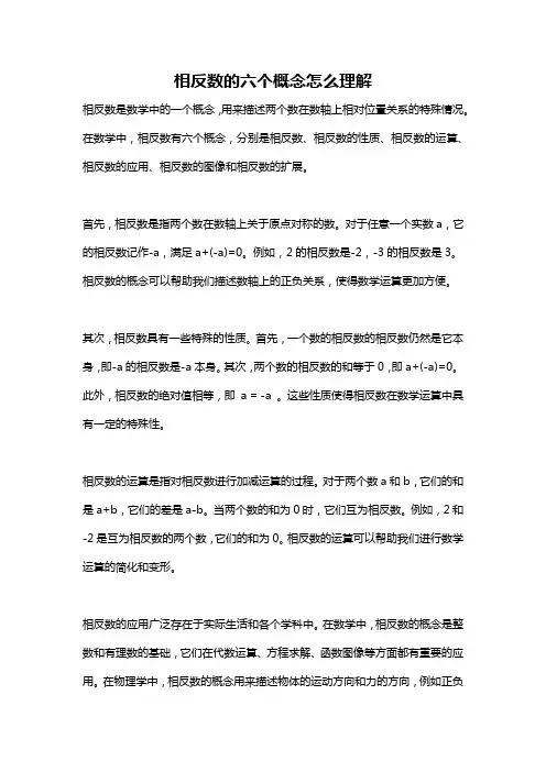 相反数的六个概念怎么理解