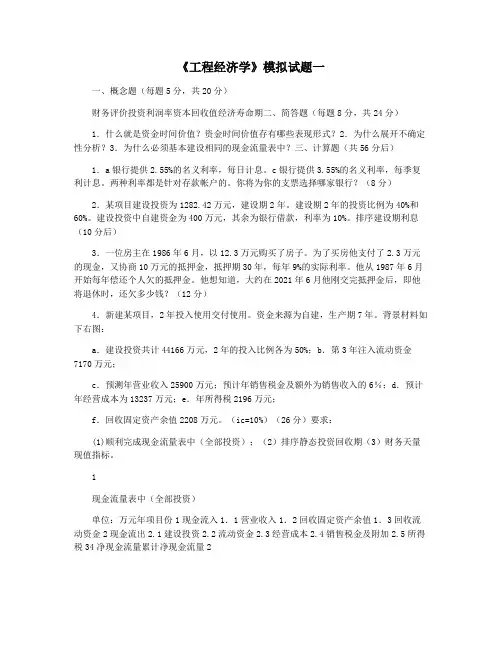 《工程经济学》模拟试题一
