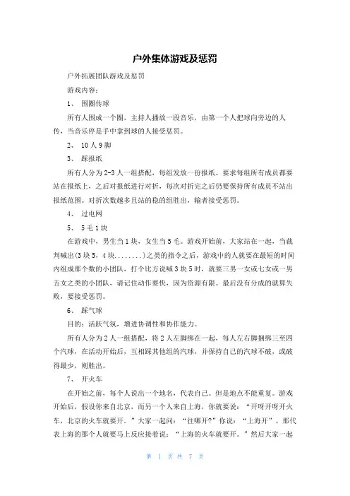 户外集体游戏及惩罚