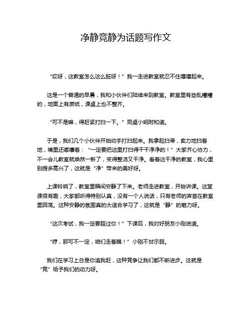 净静竞静为话题写作文