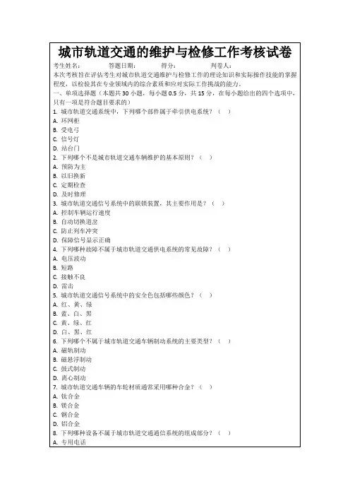 城市轨道交通的维护与检修工作考核试卷