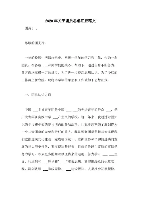 2020年关于团员思想汇报范文