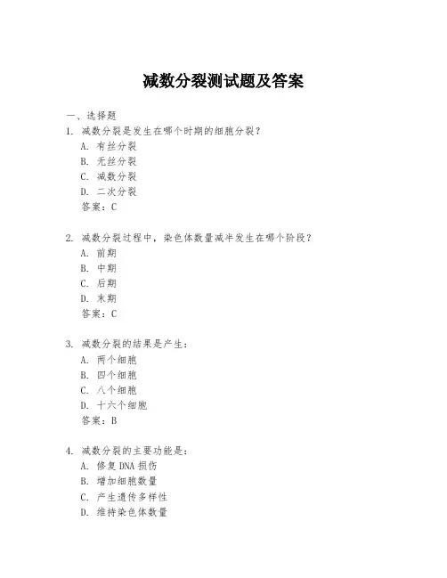 减数分裂测试题及答案