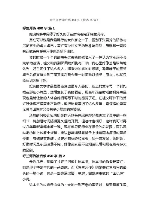 呼兰河传读后感450字（精选15篇）
