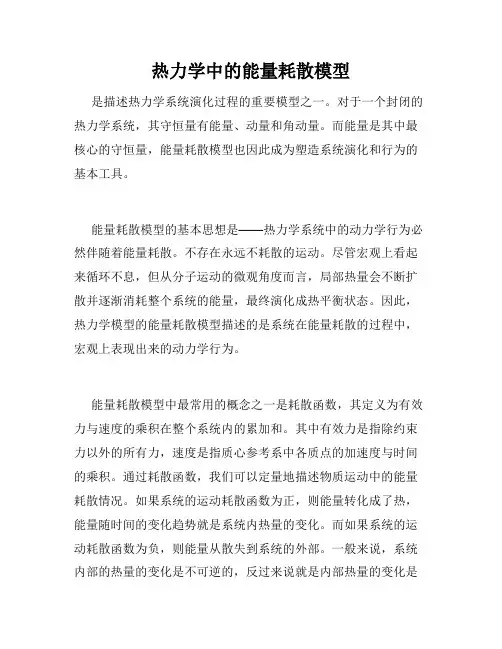 热力学中的能量耗散模型