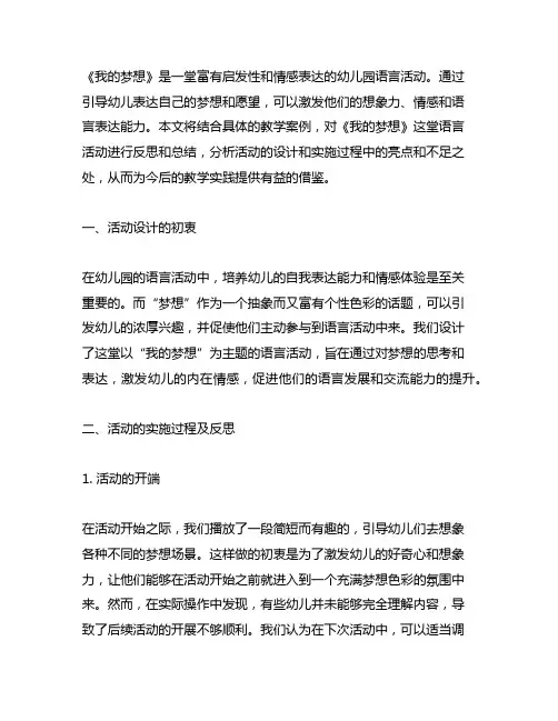 幼儿园语言活动《我的梦想》教案反思 幼儿园语言活动