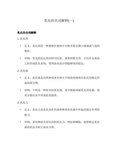 乳化的名词解释(一)