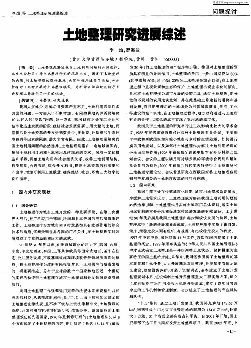 土地整理研究进展综述