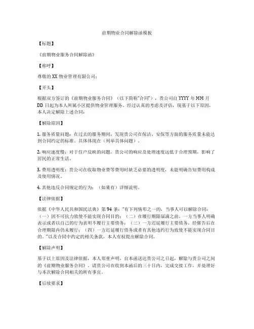 前期物业合同解除函模板