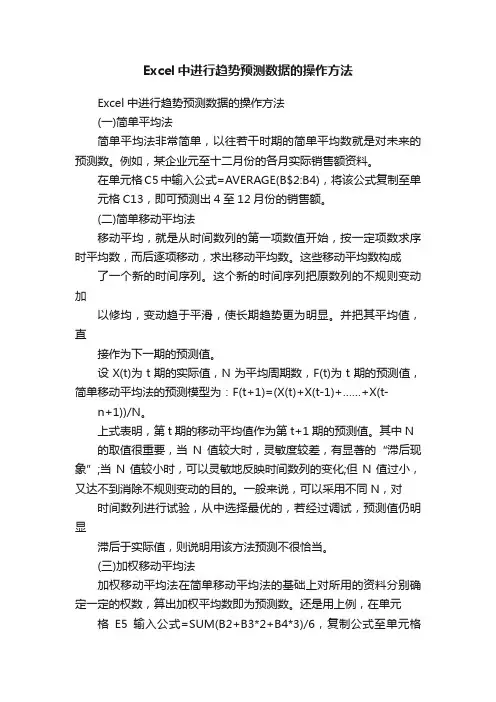 Excel中进行趋势预测数据的操作方法