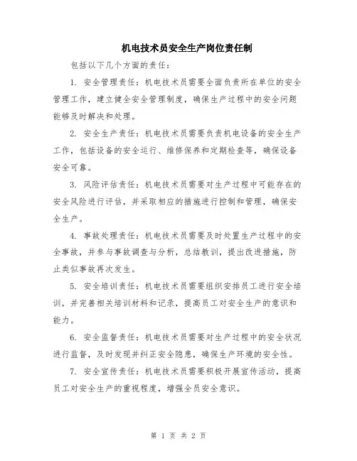 机电技术员安全生产岗位责任制
