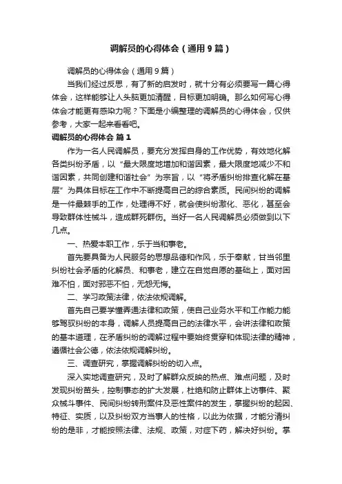 调解员的心得体会（通用9篇）