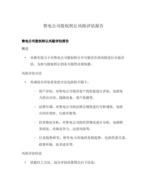 售电公司股权转让风险评估报告