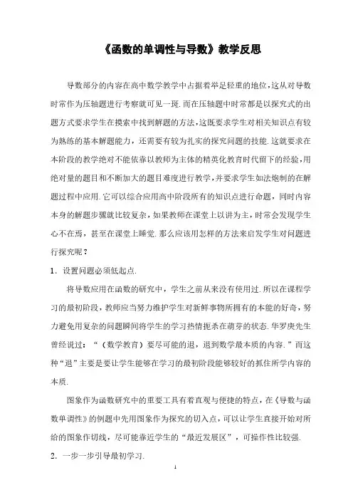 《函数的单调性与导数》教学反思