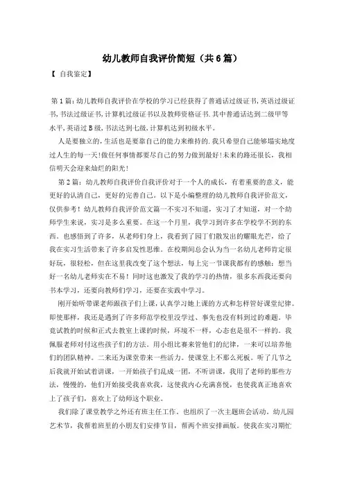 幼儿教师自我评价简短(共6篇)