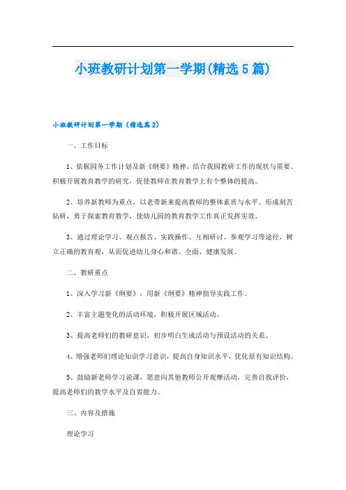 小班教研计划第一学期(精选5篇)