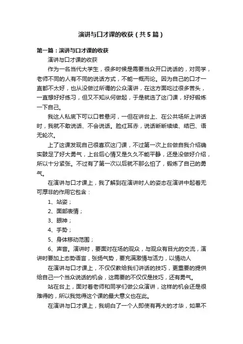 演讲与口才课的收获（共5篇）