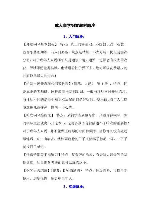 成人自学钢琴教材顺序