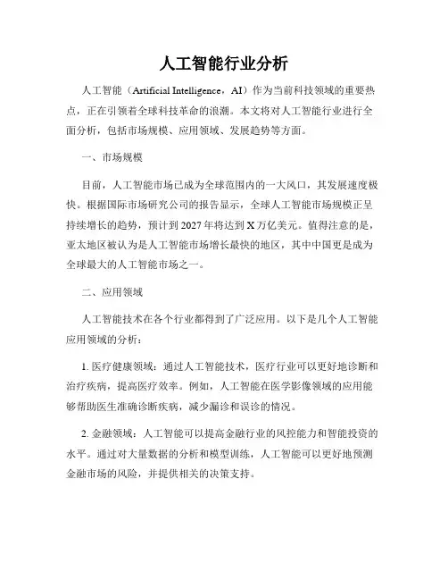 人工智能行业分析
