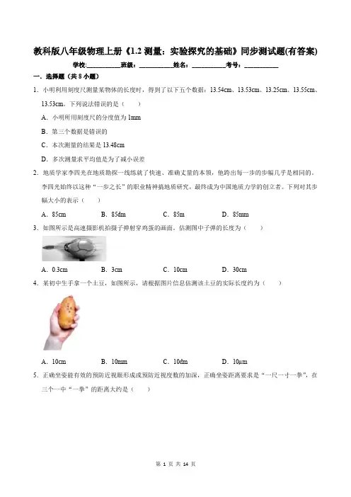教科版八年级物理上册《1.2测量：实验探究的基础》同步测试题(有答案)