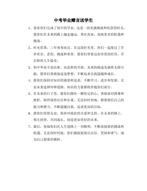 中考毕业赠言送学生