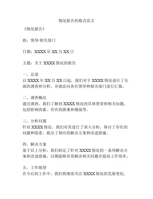 情况报告的格式范文