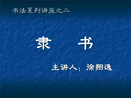 书法隶书课件