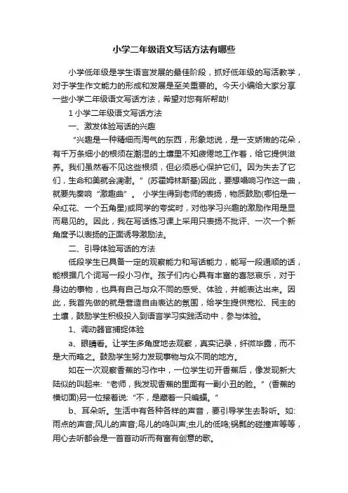 小学二年级语文写话方法有哪些