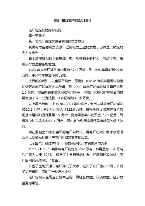 电厂粉煤灰的综合利用