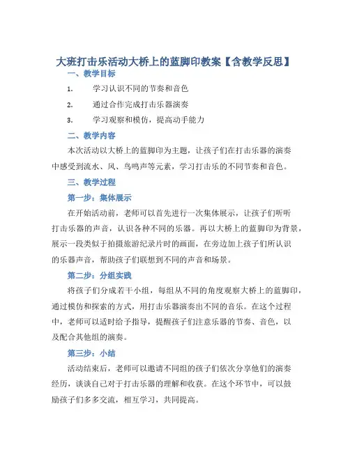 大班打击乐活动大桥上的蓝脚印教案【含教学反思】