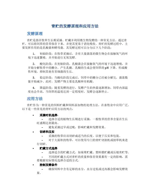 青贮的发酵原理和应用方法